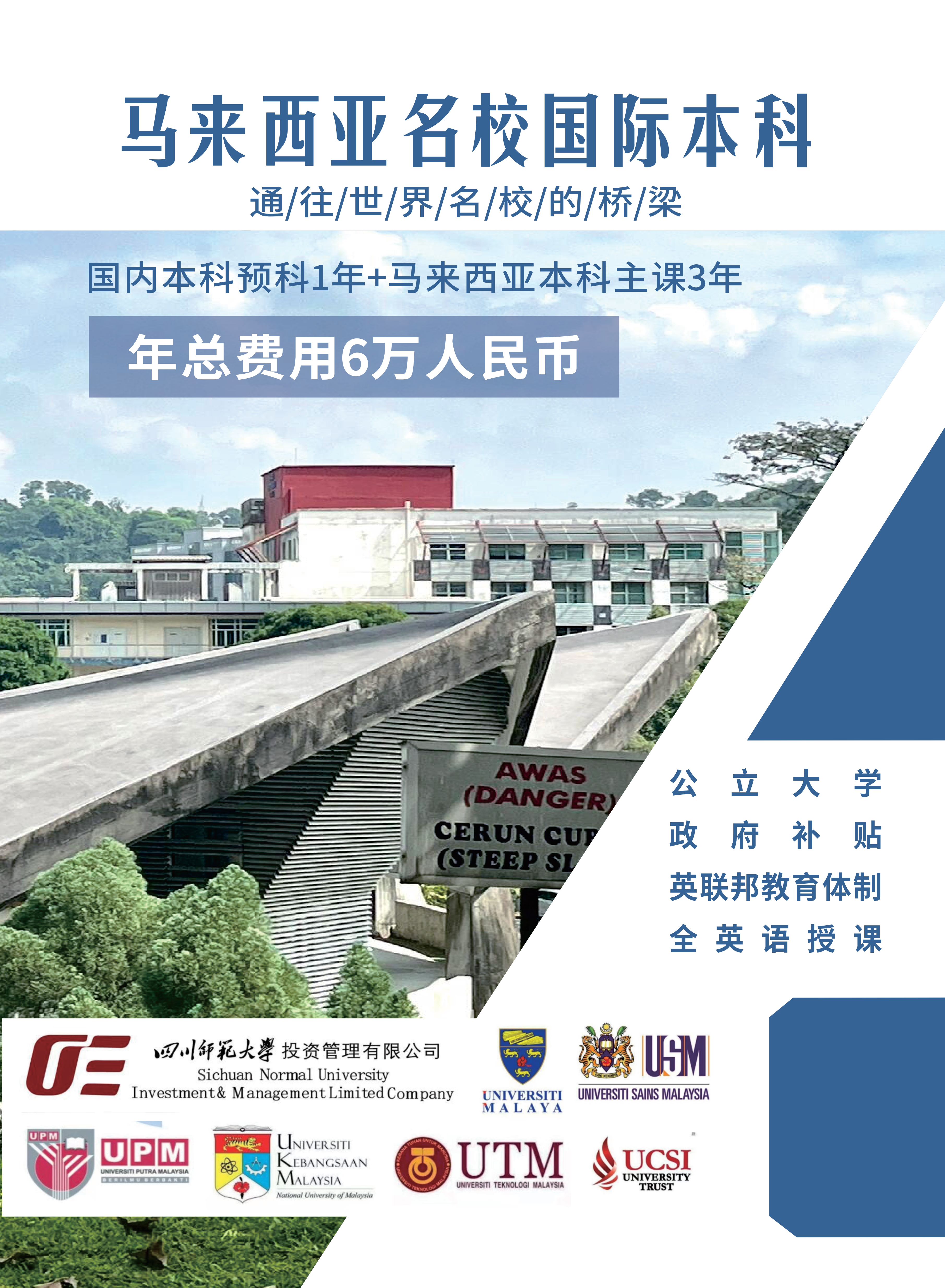 四川师范大学-马来西亚-招生简章(1)_00.png