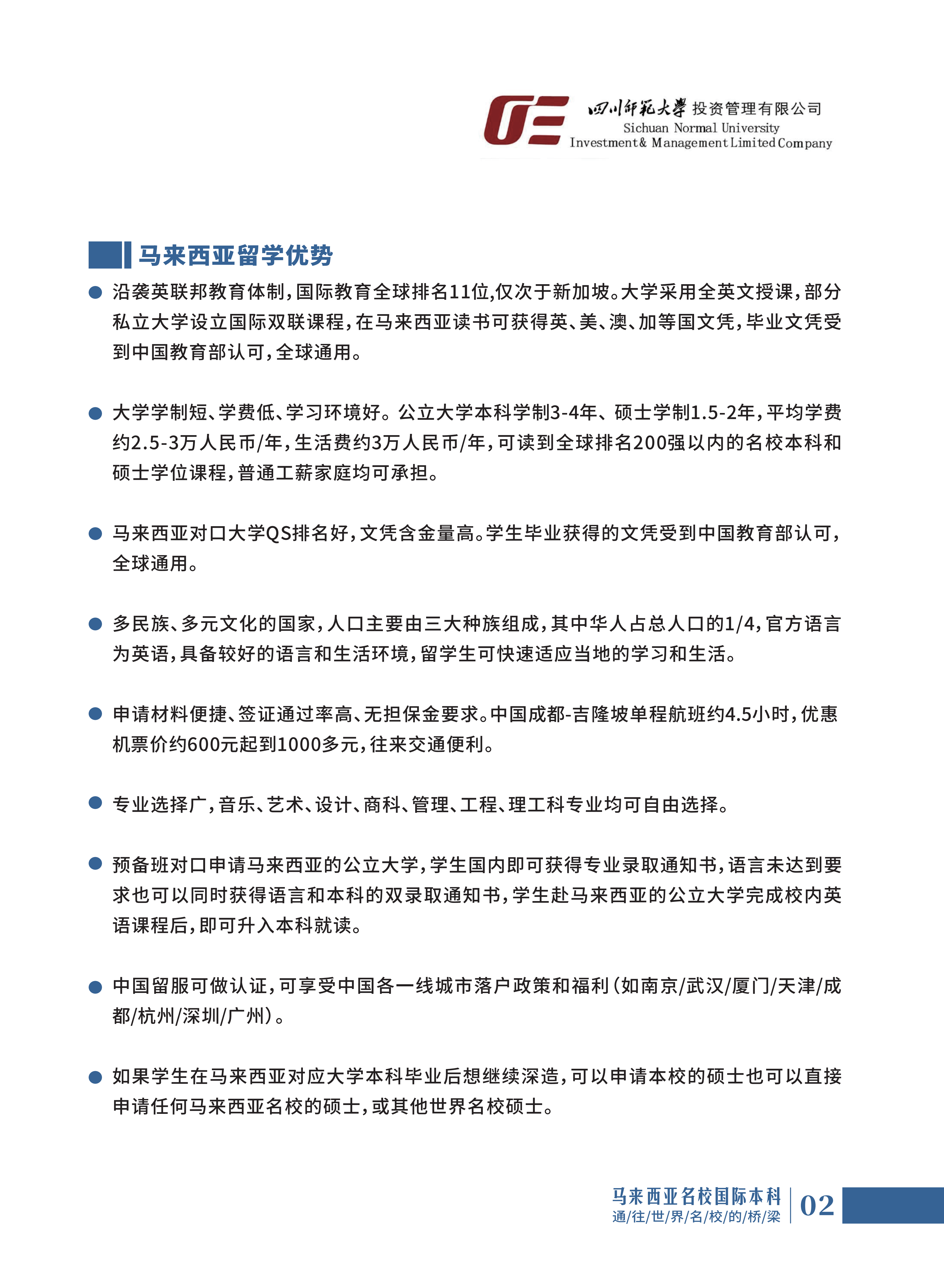 四川师范大学-马来西亚-招生简章(1)_02.png