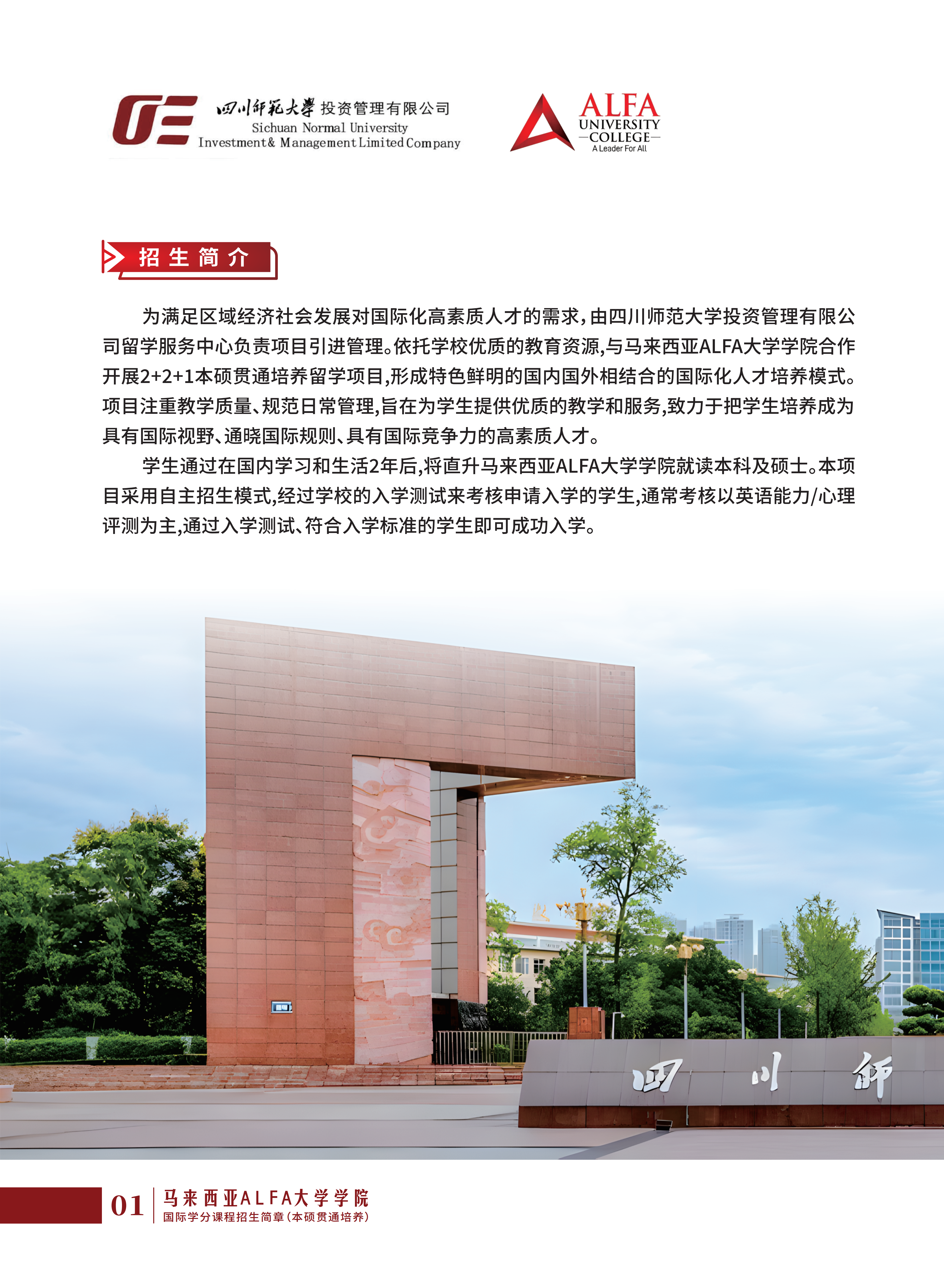四川师范大学-马来西亚-招生简章-第二版本(2)_01.png