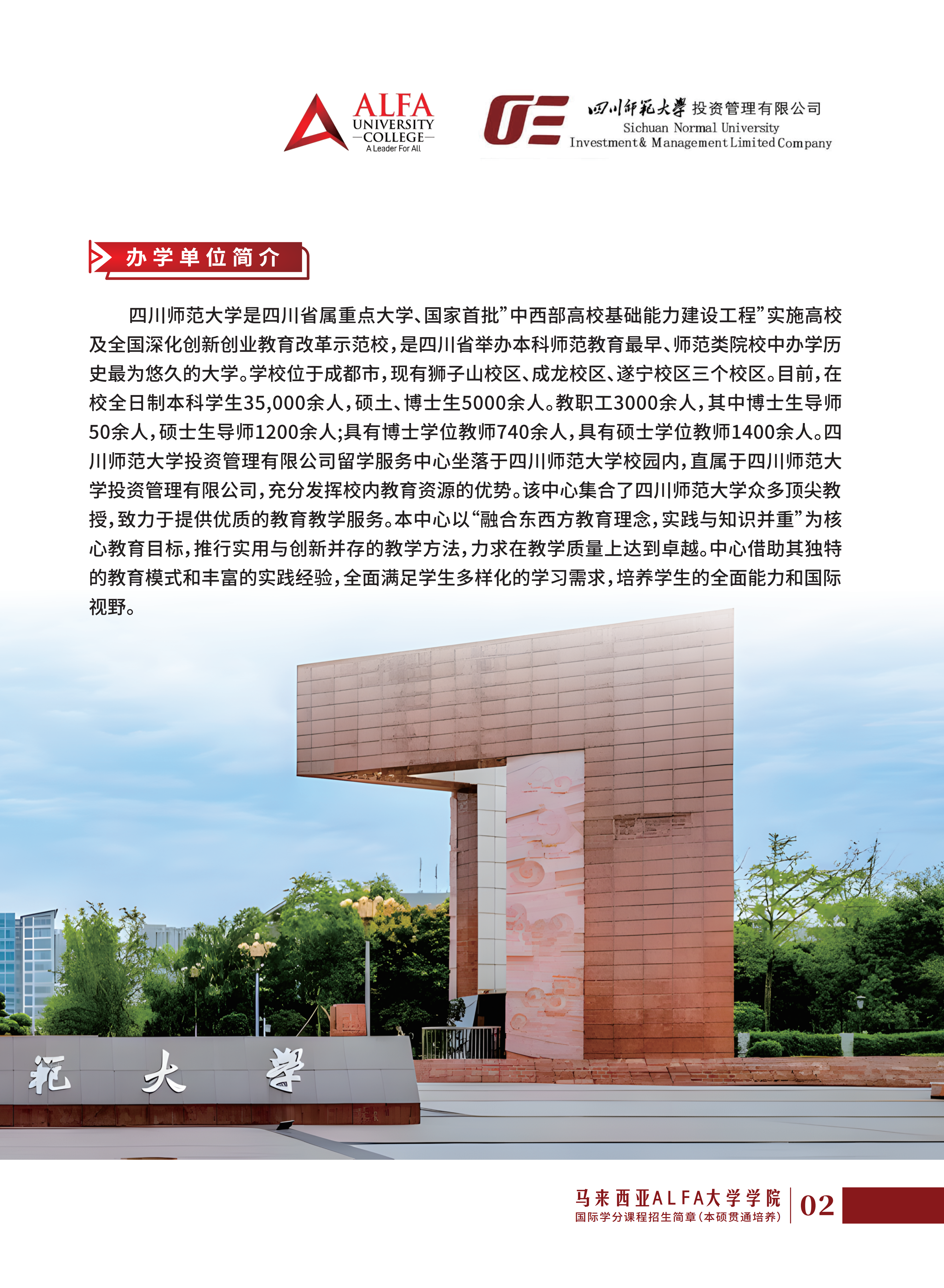 四川师范大学-马来西亚-招生简章-第二版本(2)_02(1).png