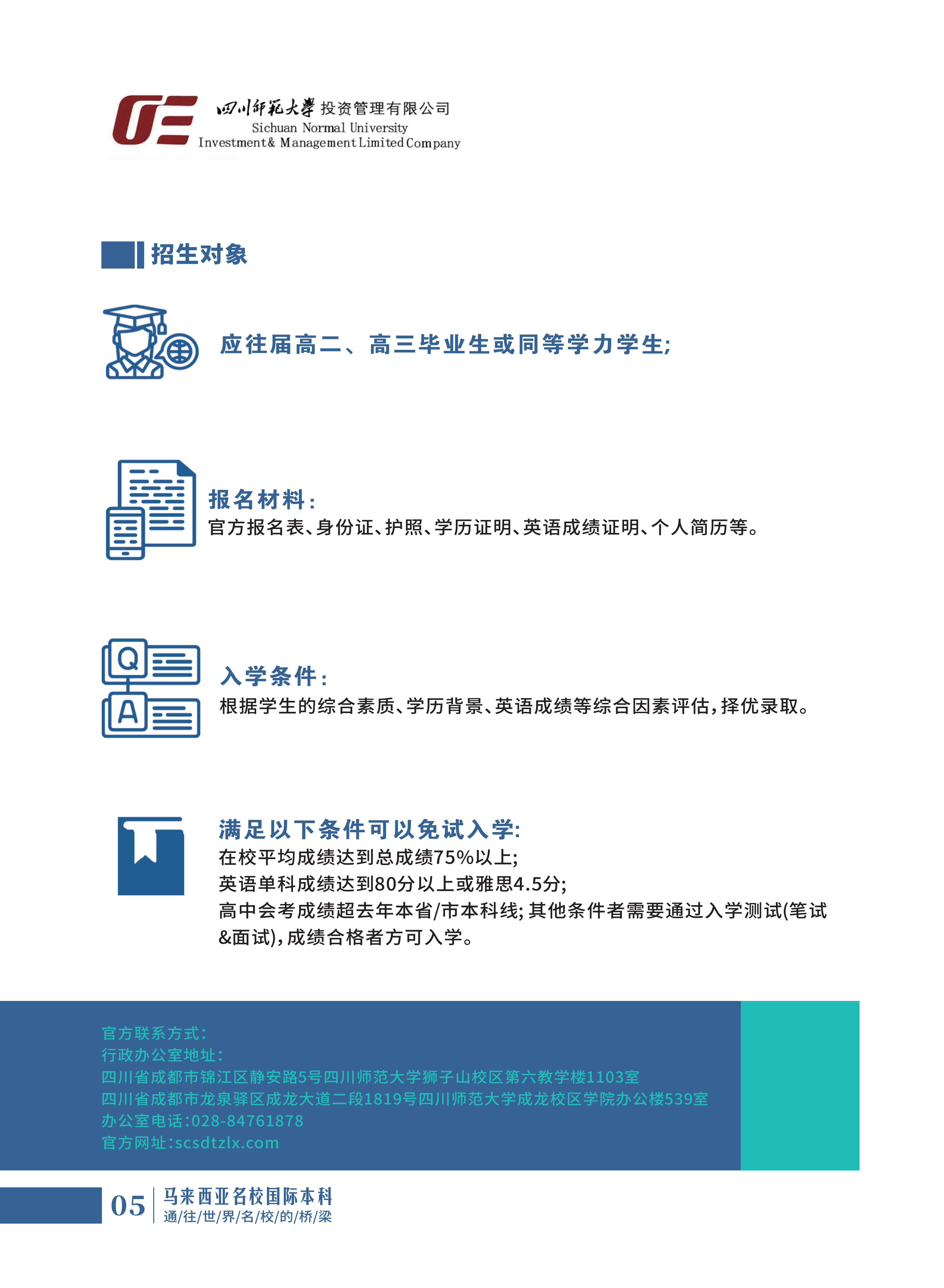 四川师范大学-马来西亚-招生简章(1)_05(1).png